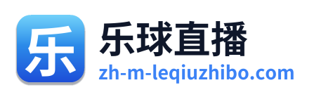 乐球直播 Logo